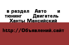  в раздел : Авто » GT и тюнинг »  » Двигатель . Ханты-Мансийский